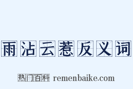 雨沾云惹反义词是什么意思的图片